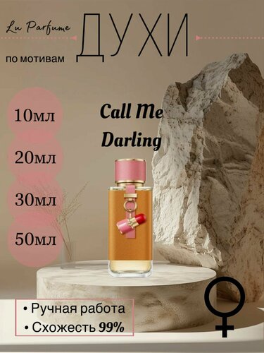 Изображение товара Духи ручной работы по мотивам 'Call Me Darling', Каролина, для женщин