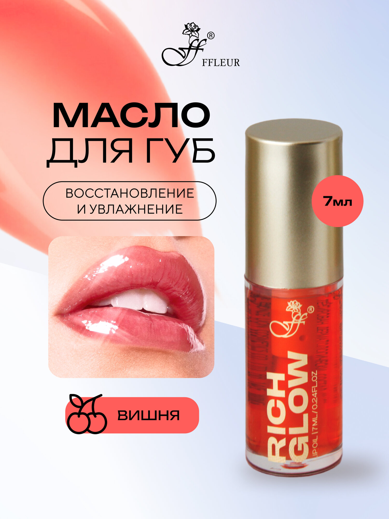 Масло для губ FFleur RICH GLOW увлажняющее с аппликатором тон №02 CHERRY, 7 мл