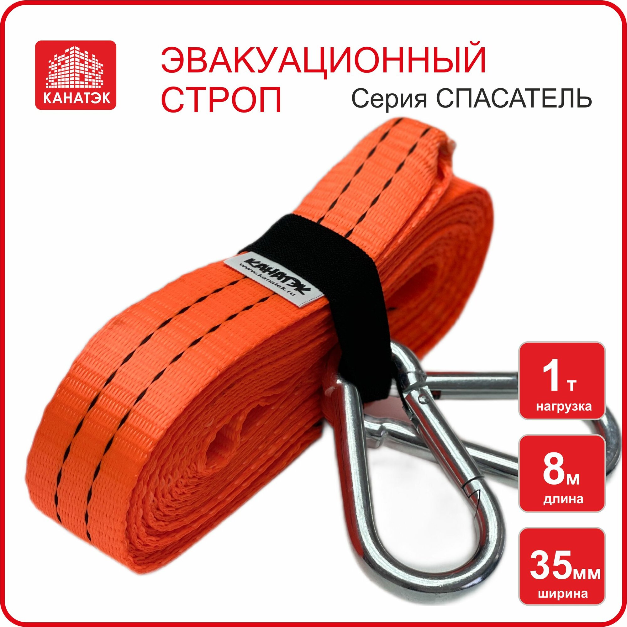 Эвакуационный строп тактический 1,0 т / 8м, Канатэк