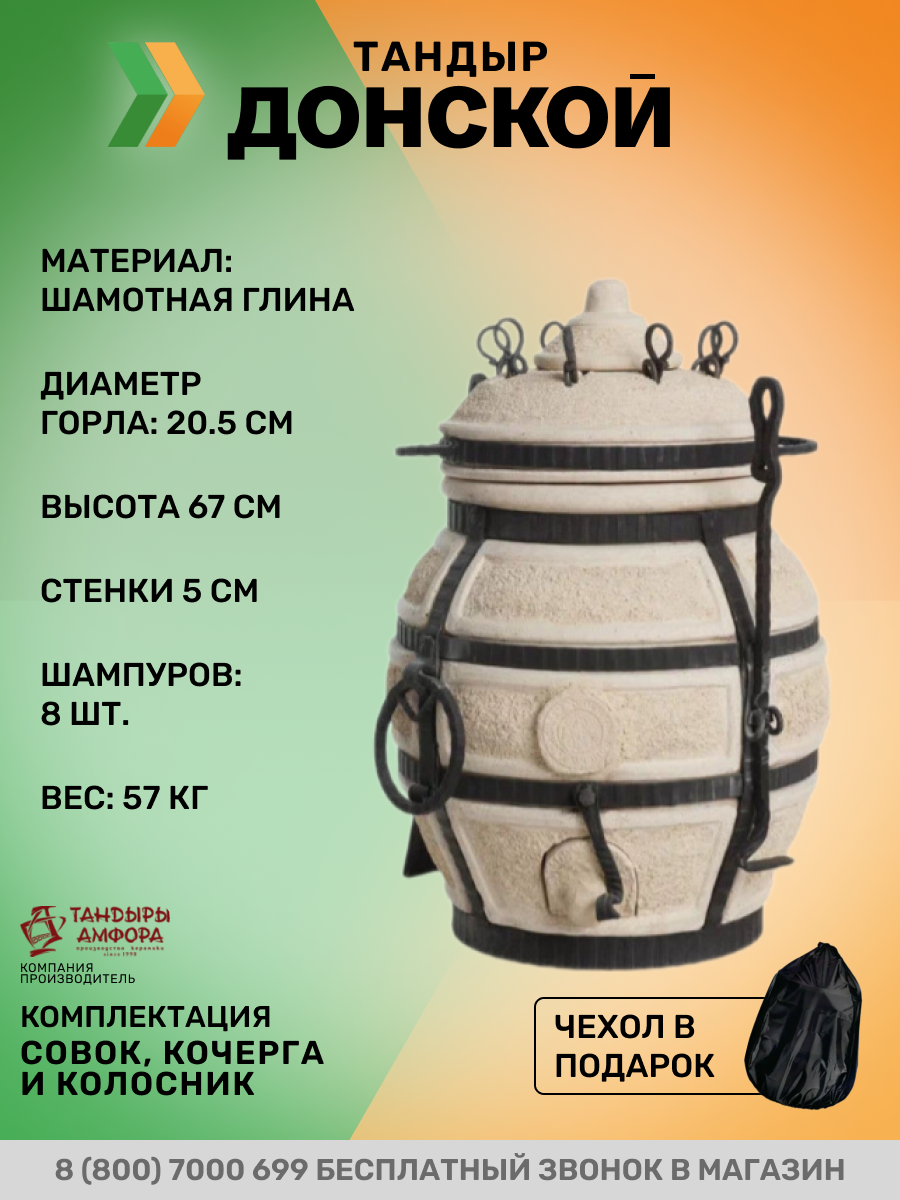 Тандыр Сармат Донской (чехол в подарок)