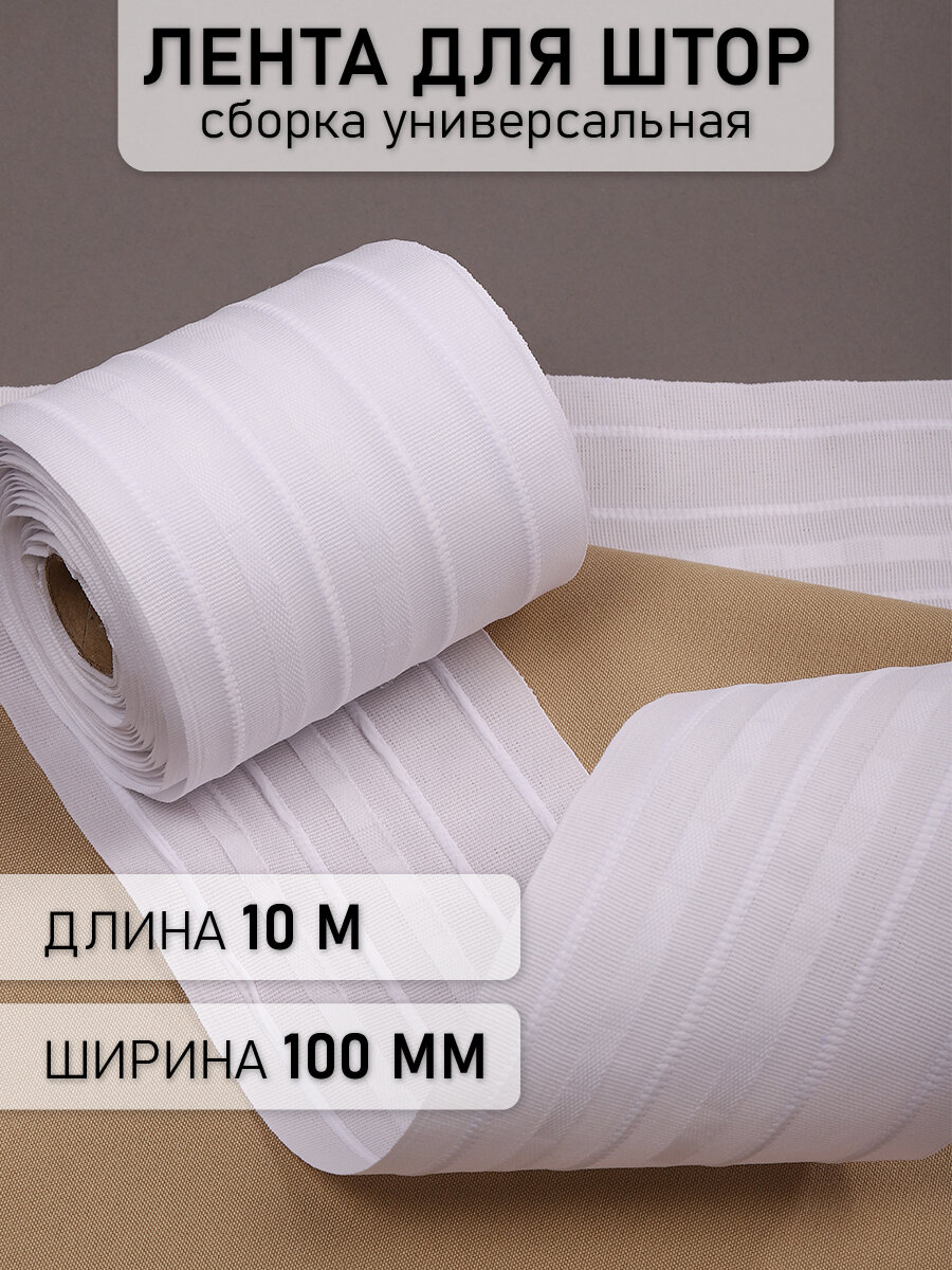 Лента шторная 100мм IDEAL сборка: универсальная арт.1090t цв. белый уп.10м
