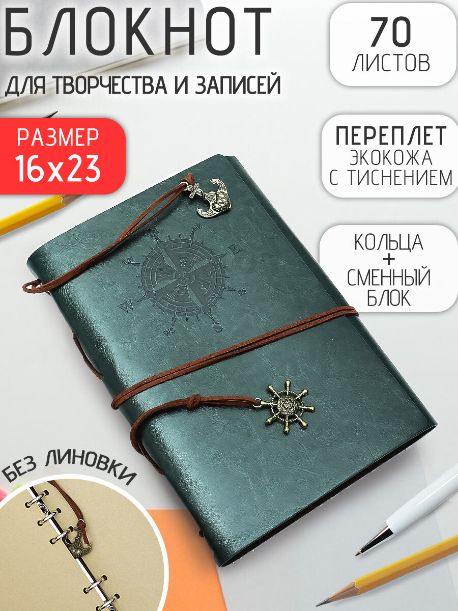 Блокнот кожаный "Морской 16х23 см, зеленый" записная книжка, ежедневник, тетрадь на кольцах, скетчбук подарочный мужской