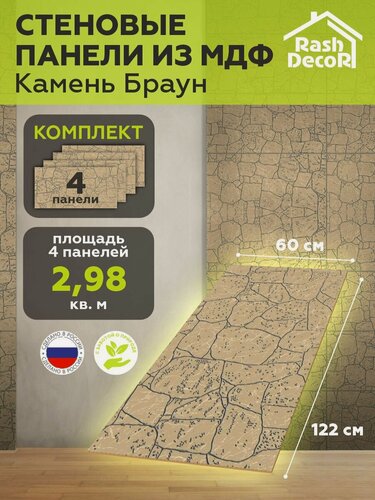 Изображение товара Стеновые панели МДФ Камень тиснёный коричневый на стену 4 шт. 1220х600х6мм. РашДекор