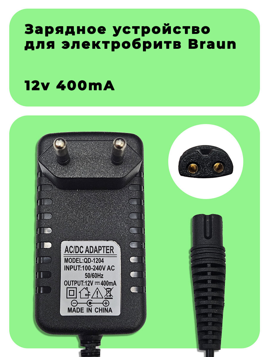 Сетевой блок питания для электробритв Braun 12V 400mA 4.8W, (Type 5210/5214/5325/5411/5412/5414/5415/5708)