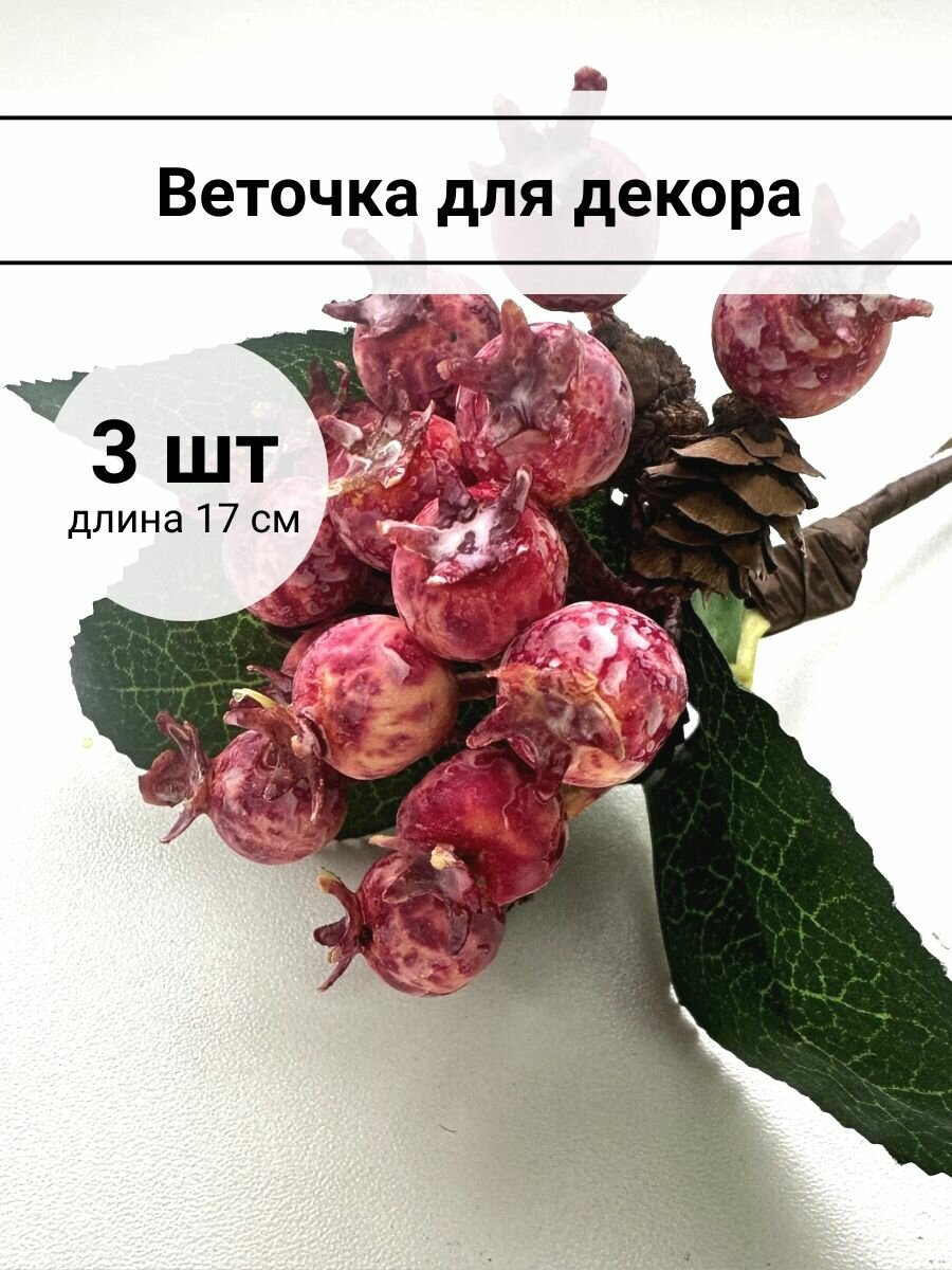 Ветка декоративная "Шиповник молодой" 3шт.
