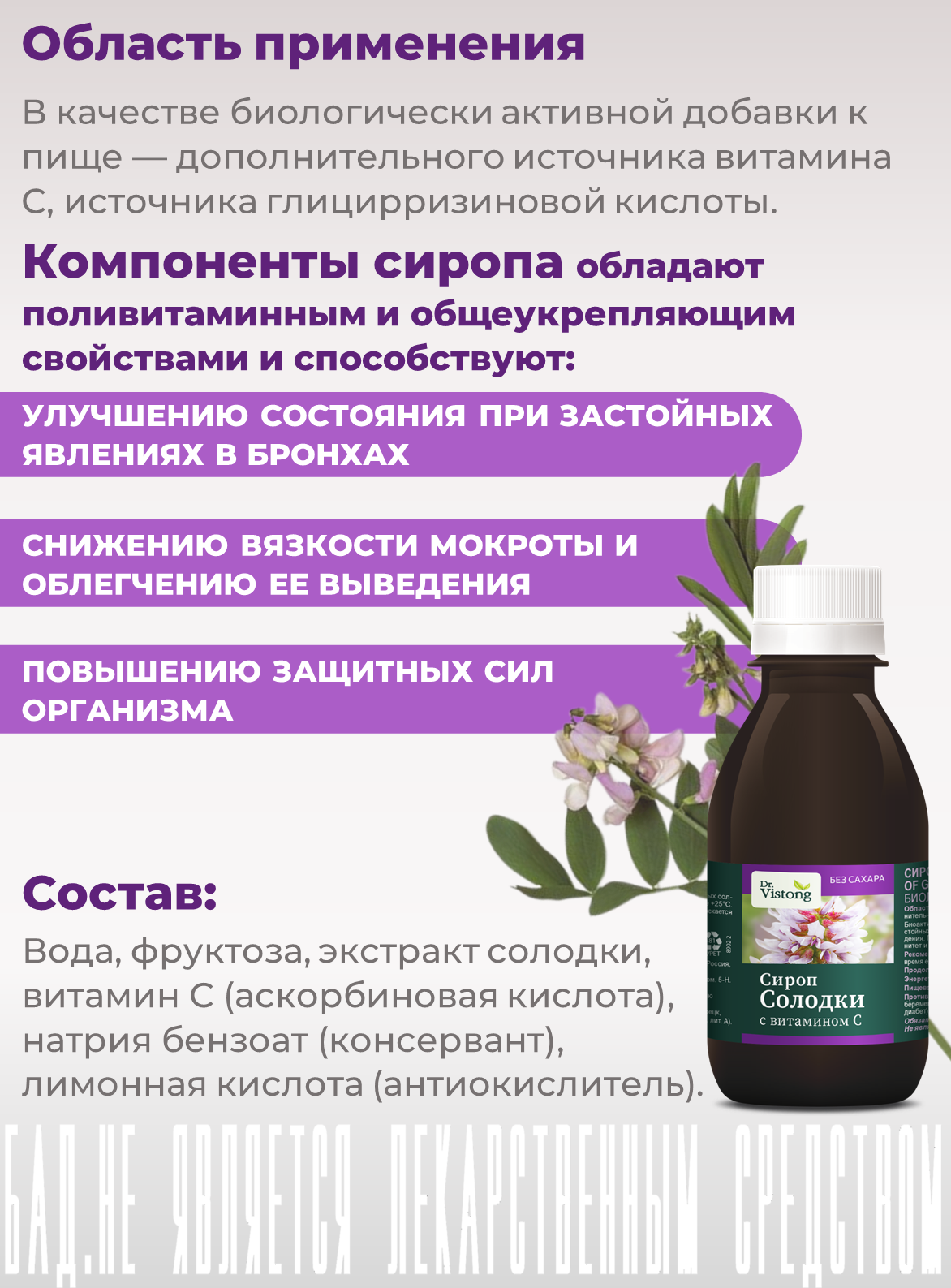 Сироп солодки с витамином С (Syrup of Glycyrrhiza/ Licorice with vitamin C), флакон 2 шт по 150 мл — фото 1