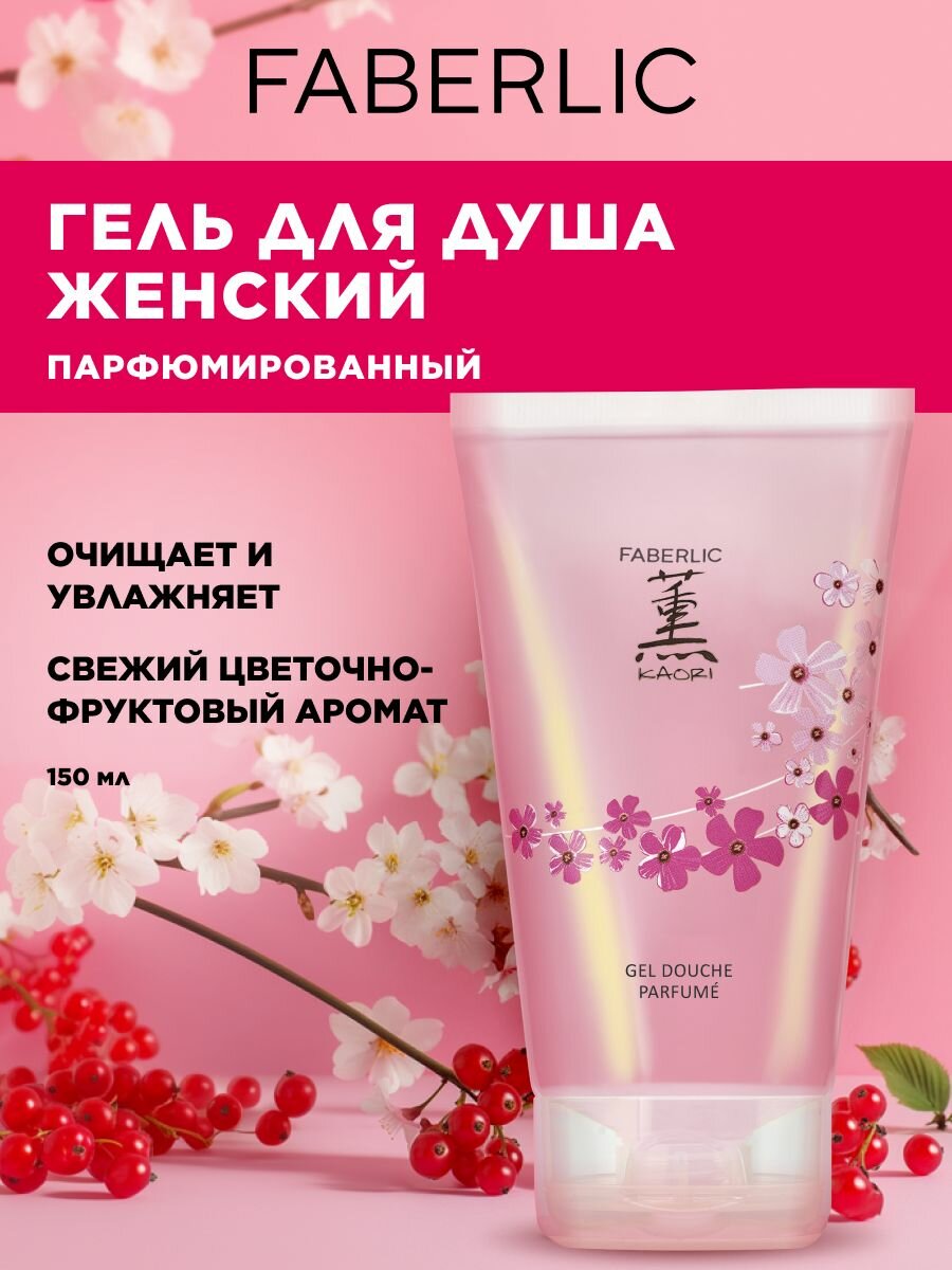 Гель для душа Faberlic "Kaori", парфюмированный, увлажняющий, антибактериальный, 150 мл