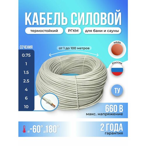 Провод термостойкий РКГМ 1х0, 75, 12 метров медный многопроволочный для бани и сауны