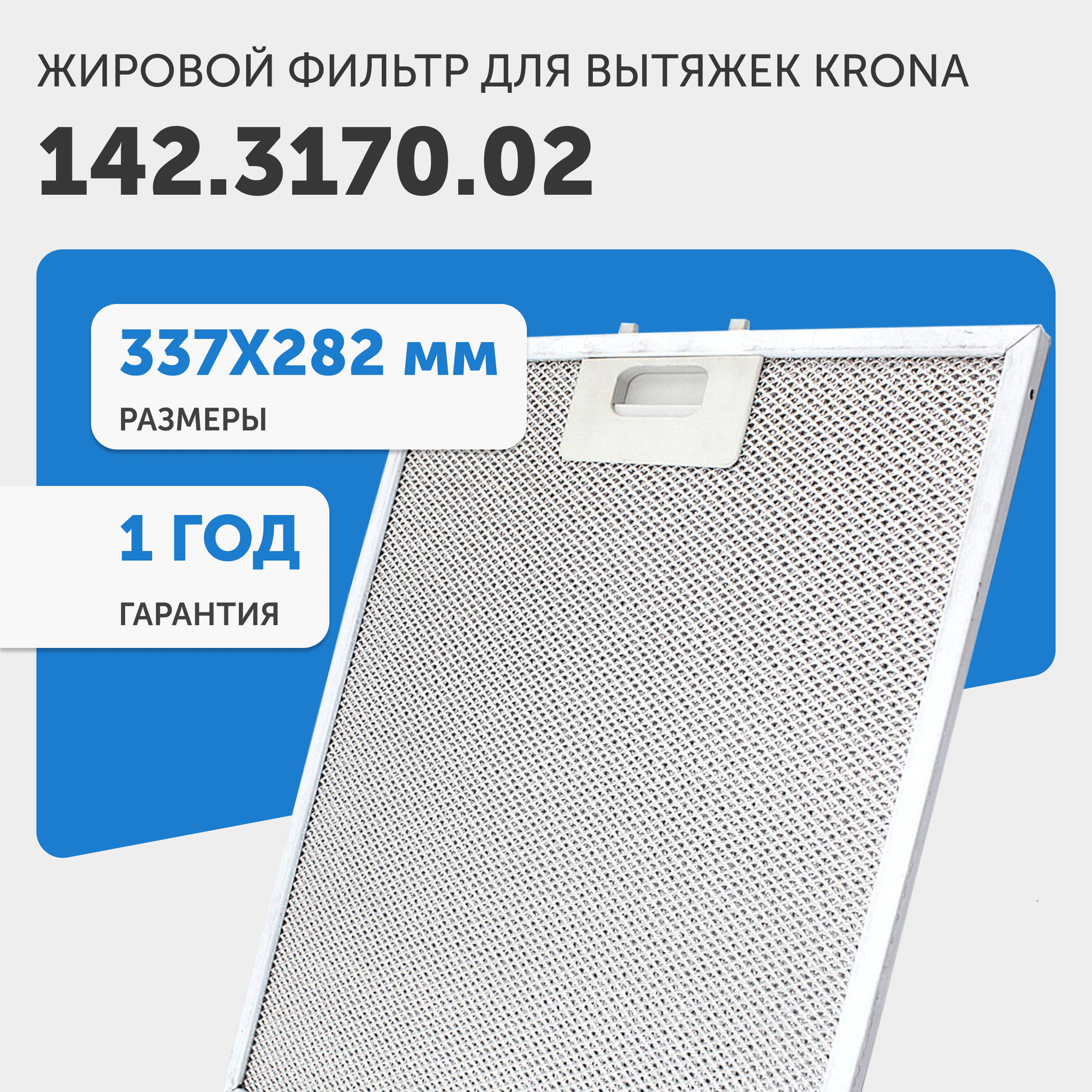 Жировой фильтр (кассета) алюминиевый рамочный для кухонных вытяжек Krona 142.3170.02, многоразовый, 334х280мм