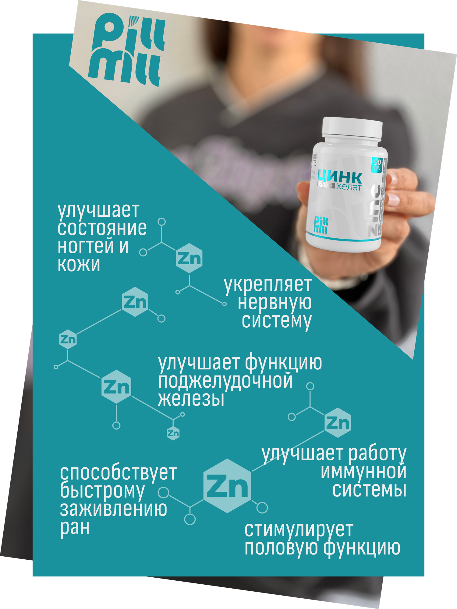 Картинки Цинка хелат 25 мг, бад / витамины для иммунитета, красоты и здоровья, 90 таблеток, PillMill