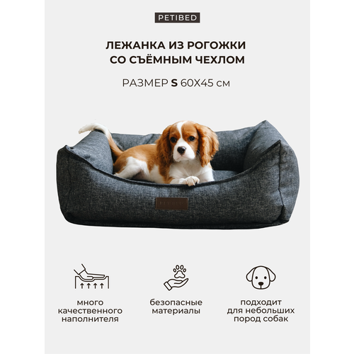 Лежанка для собак мелких пород со съемным чехлом PET BED Рогожка, размер S 60х45 см, темно-серая