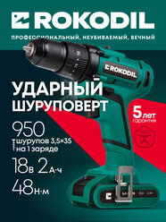 Ударная дрель-шуруповерт Rokodil Twist 2 Pro Impact, 18В, 48 Нм, 2Ач, 1400 об/мин (1 АКБ)
