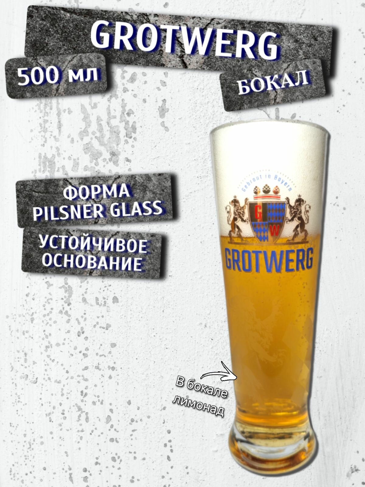 Бокал пивной Grotwerg (Гротверг), 0,5 л; барное стекло; форма Pilsner (Пилснер)