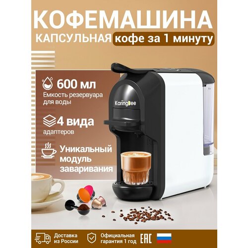 Капсульная кофемашина KaringBee ST-510, 4-в-1 белый/мощность 1450 Вт и давлением 19 бар/эспрессо и американо/капсулы Nespresso+Dolce Gusto+ESE 44мм+молотный кофе
