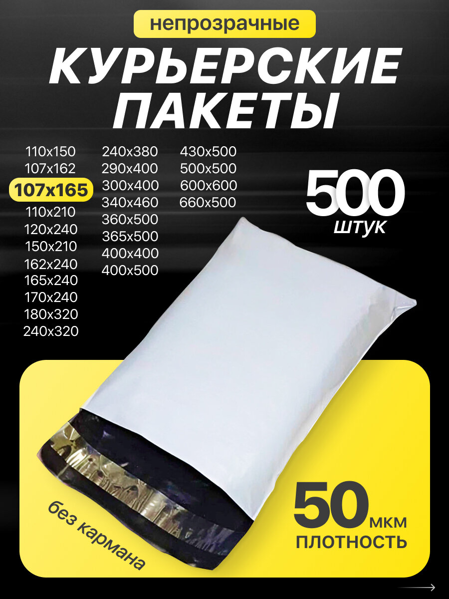 Курьер-пакет 107х165+40мм (50 мкм) 500 шт, упаковочный сейф-пакет без кармана
