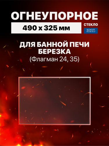 Изображение товара Огнеупорное жаропрочное стекло для банной печи Березка Флагман 24, 35, 490х325 мм