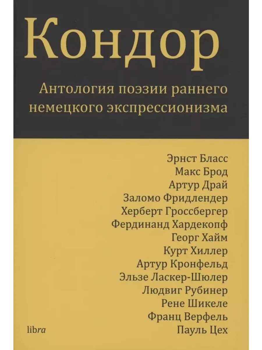 Кондор. Антология поэзии раннего немецкого экспрессионизма - фото №1