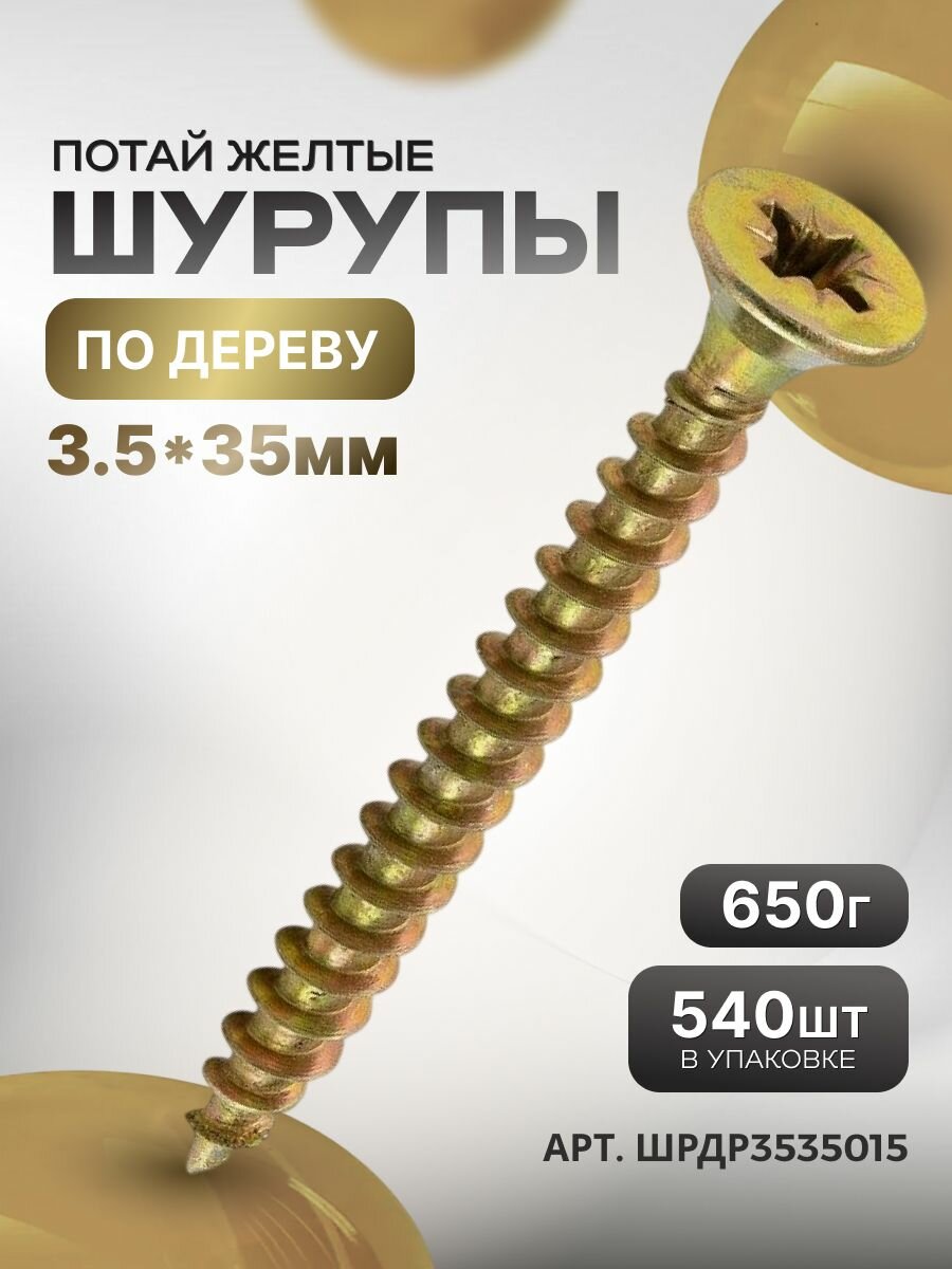 Шуруп по дереву потайной универсальный (3,5х35мм, цвет желтый, 540шт)