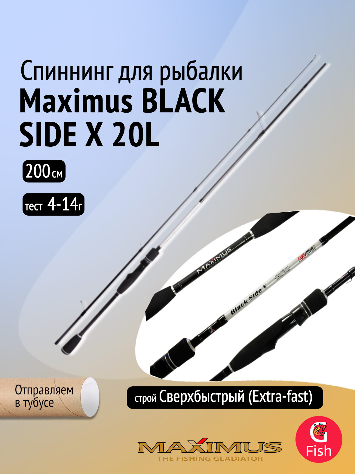 Спиннинг Maximus BLACK SIDE X 20L 2.0m 4-14g (MTSSBSX20L)