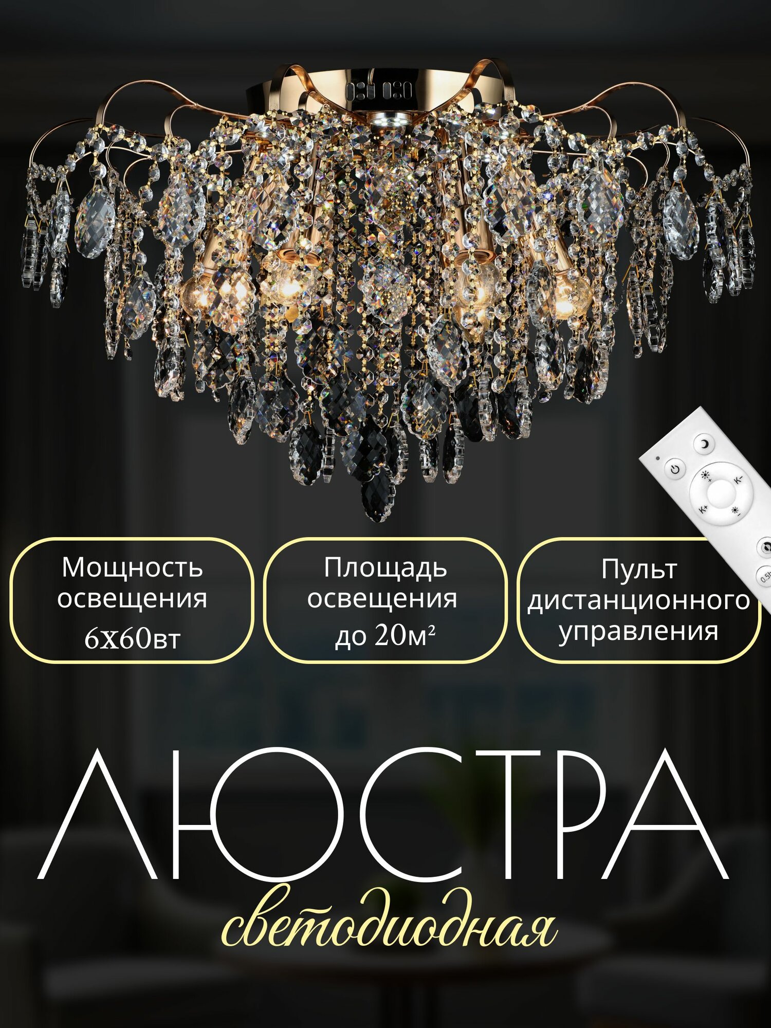 Люстра потолочная светодиодная Росток золото/хрусталь 6х60W E27+6х3W LED пульт ДУ