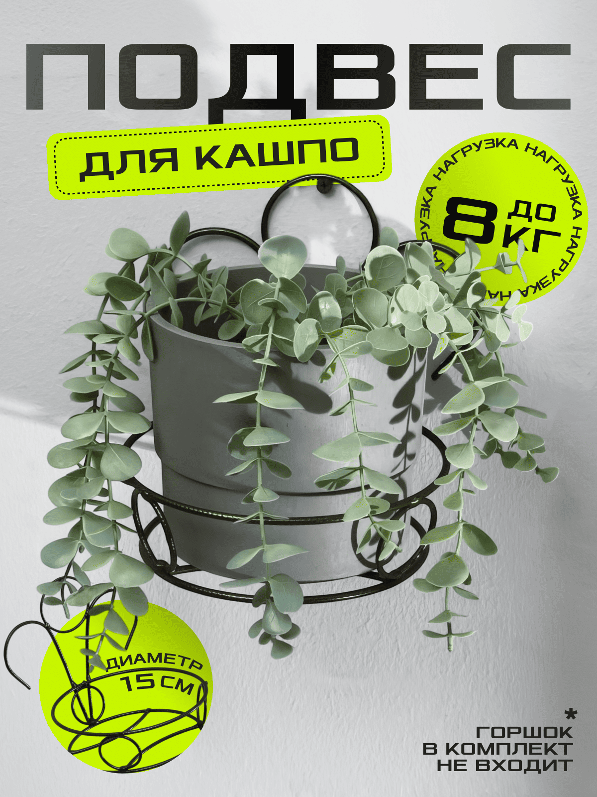 Подвес для кашпо настенный, на 1 горшок, d = 15 см, бронзовый