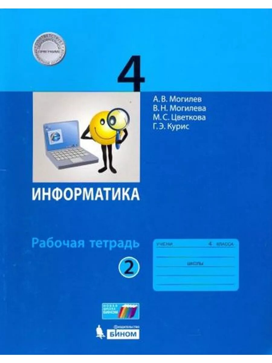 Могилев, цветкова, могилева: информатика. 4 класс. рабочая тетрадь. в 2-х частях. часть 2. фгос