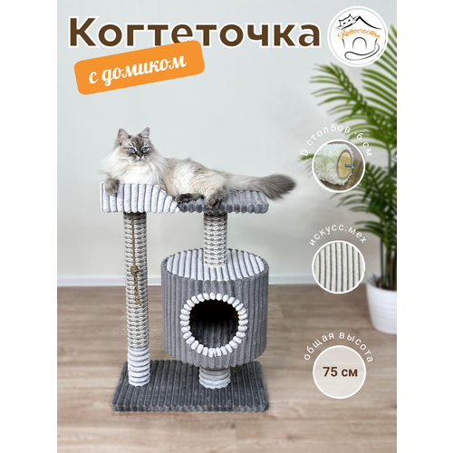 Когтеточка "Котосчастье"с домиком и лежанкой из искусственного меха, серая