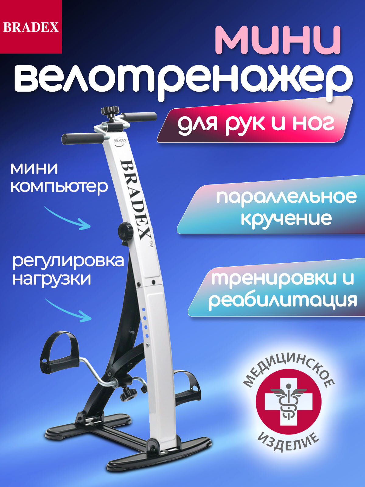 Велотренажер для дома Bradex, домашний велосипед для рук и ног, портативный кардио тренажёр с регулируемой нагрузкой