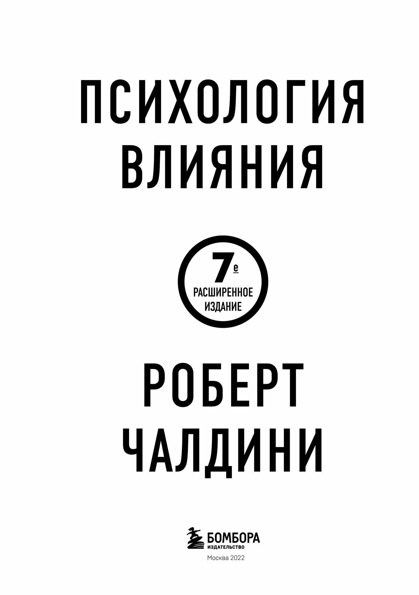 Книга "Психология влияния. 7-е расширенное издание", Роберт Чалдини — фото 1