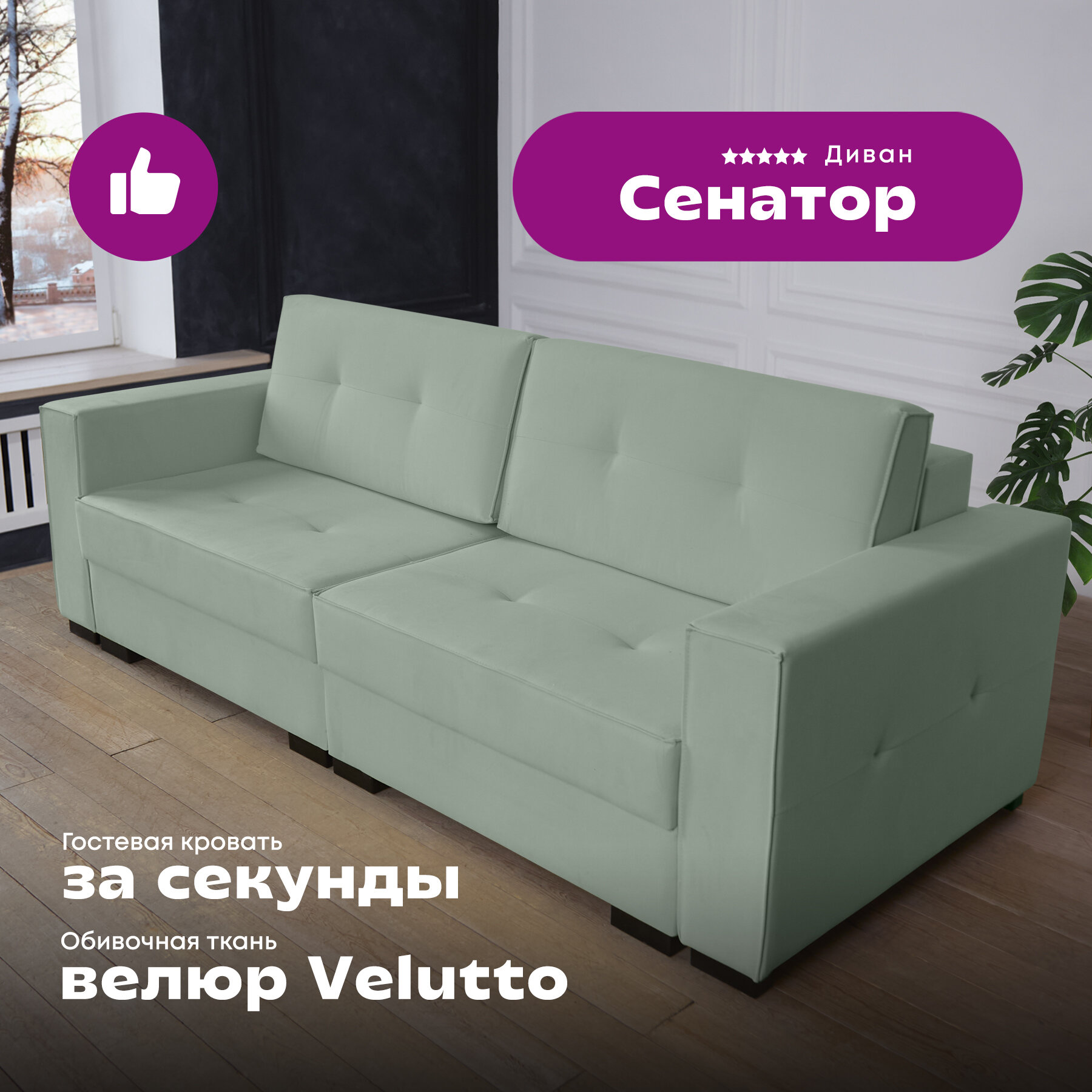 Прямой диван "Сенатор", мятный Velutto 14, трансформируется в угловой
