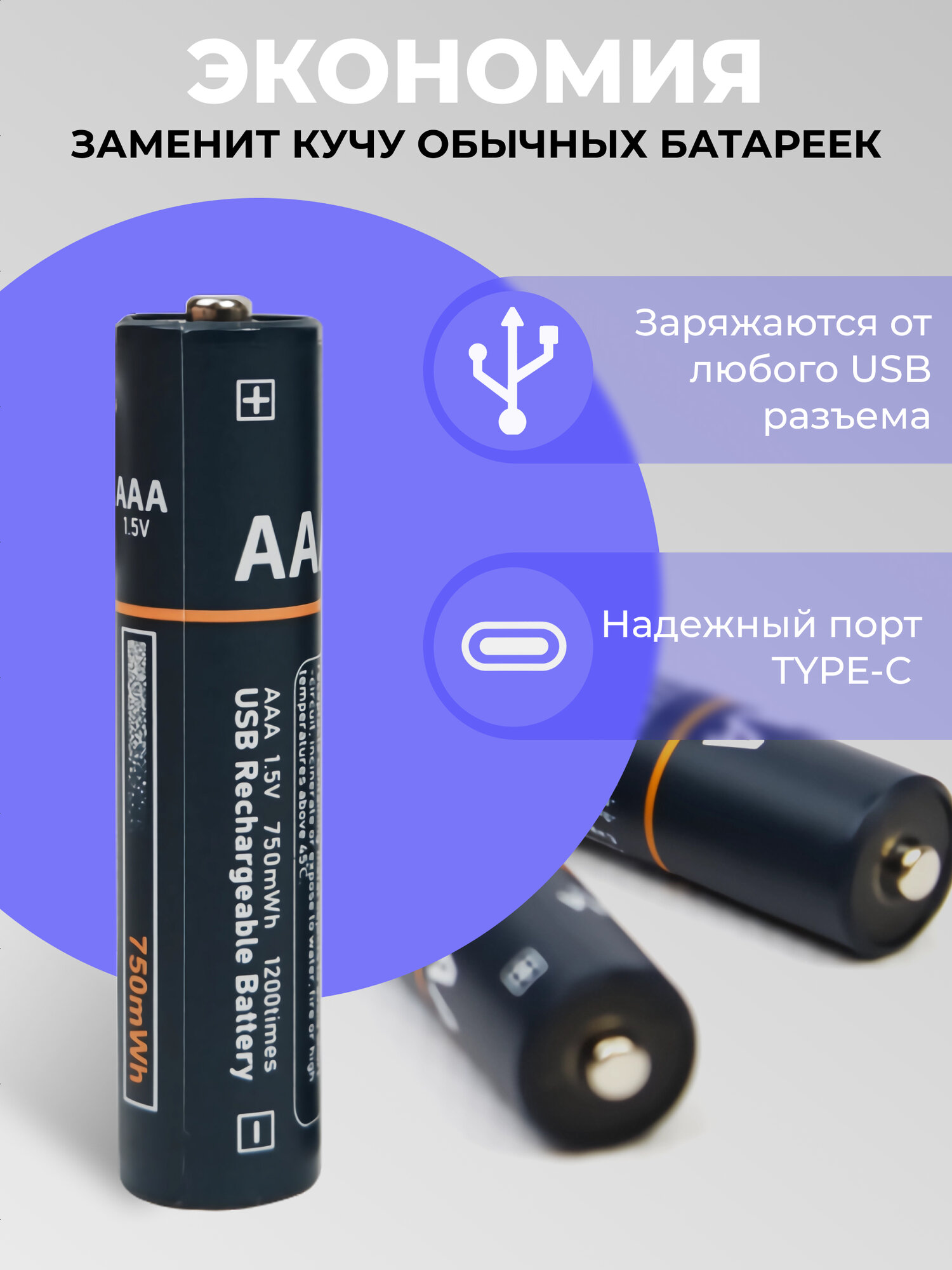 Аккумуляторные батарейки ААА пальчиковые 750 мАч, комплект: аккумуляторы ААА 4 шт. и кабель Type-C — фото 1