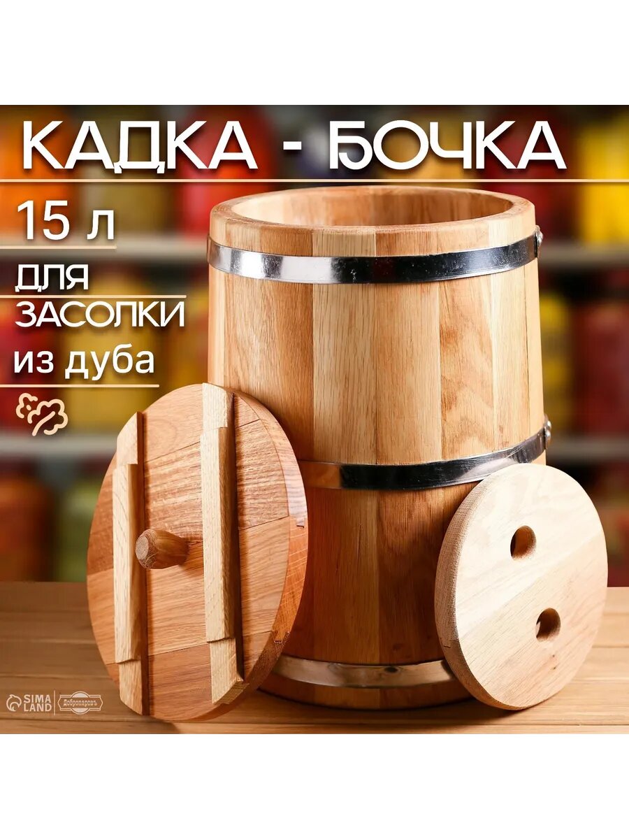 Кадка дубовая 15л металлический обруч с крышкой с гнетом
