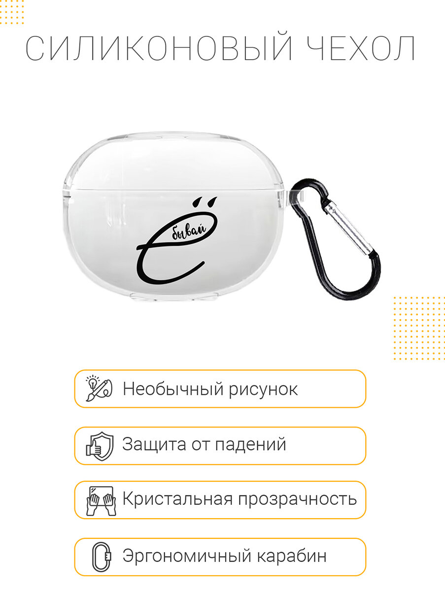 Чехол на Honor Choice Earbuds X5 Pro с принтом ". бывай" прозрачный — фото 1