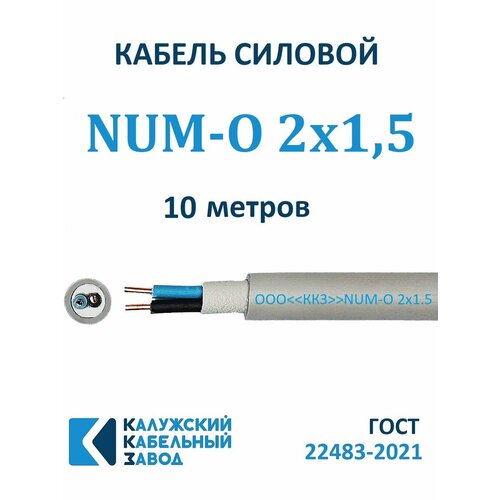 Кабель силовой NUM-О 2х1, 5 ГОСТ Калужский Кабельный Завод 10 метров