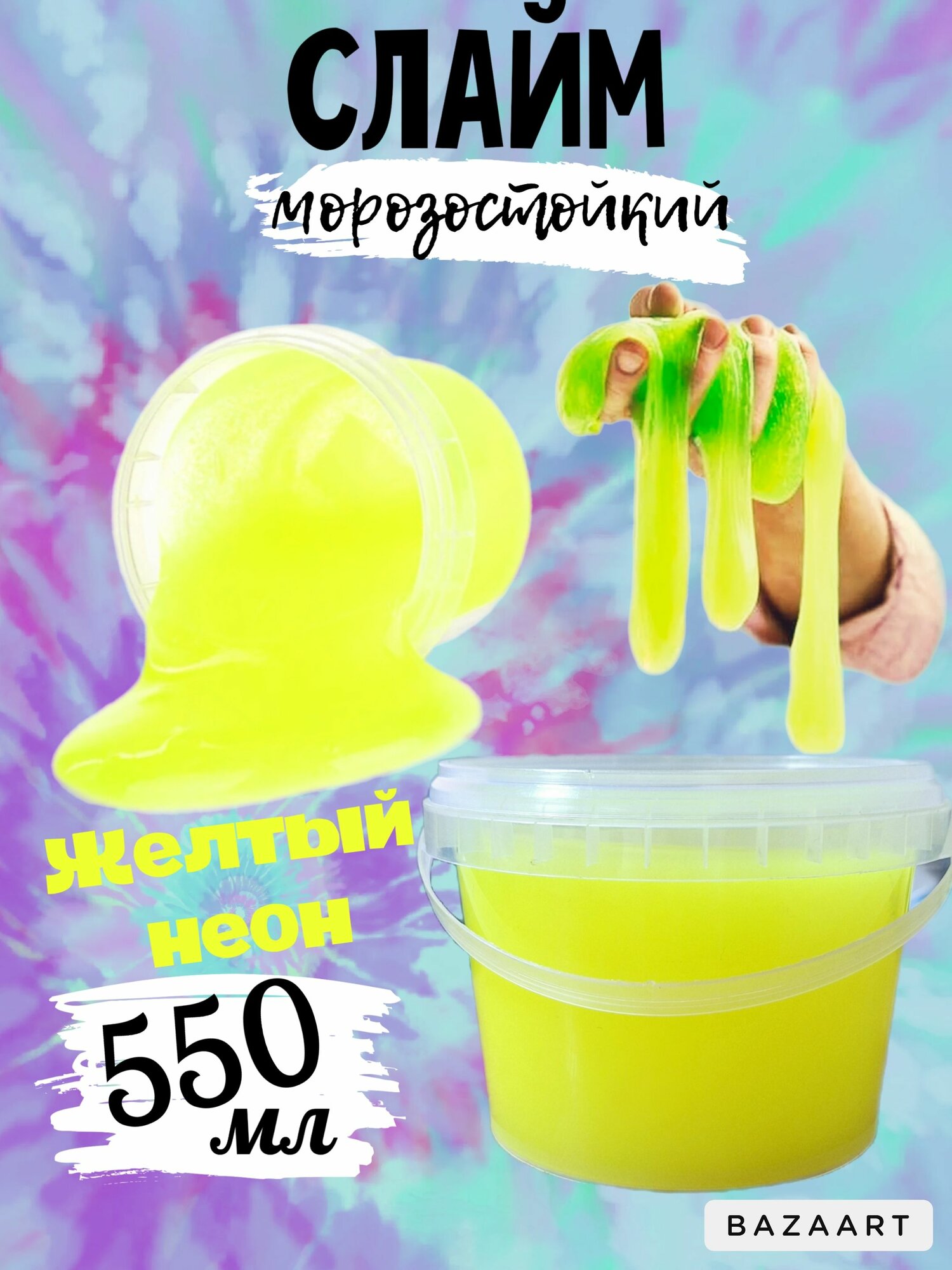 Слайм большой 550 мл