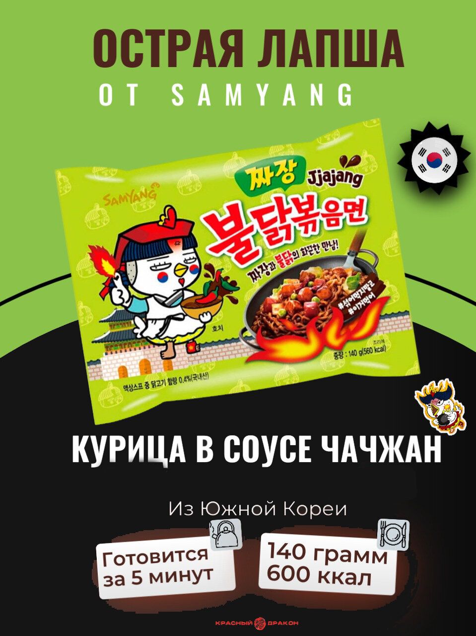 Лапша быстрого приготовления Samyang с курицей в бобовом соусе Чаджан 140 г, Южная Корея