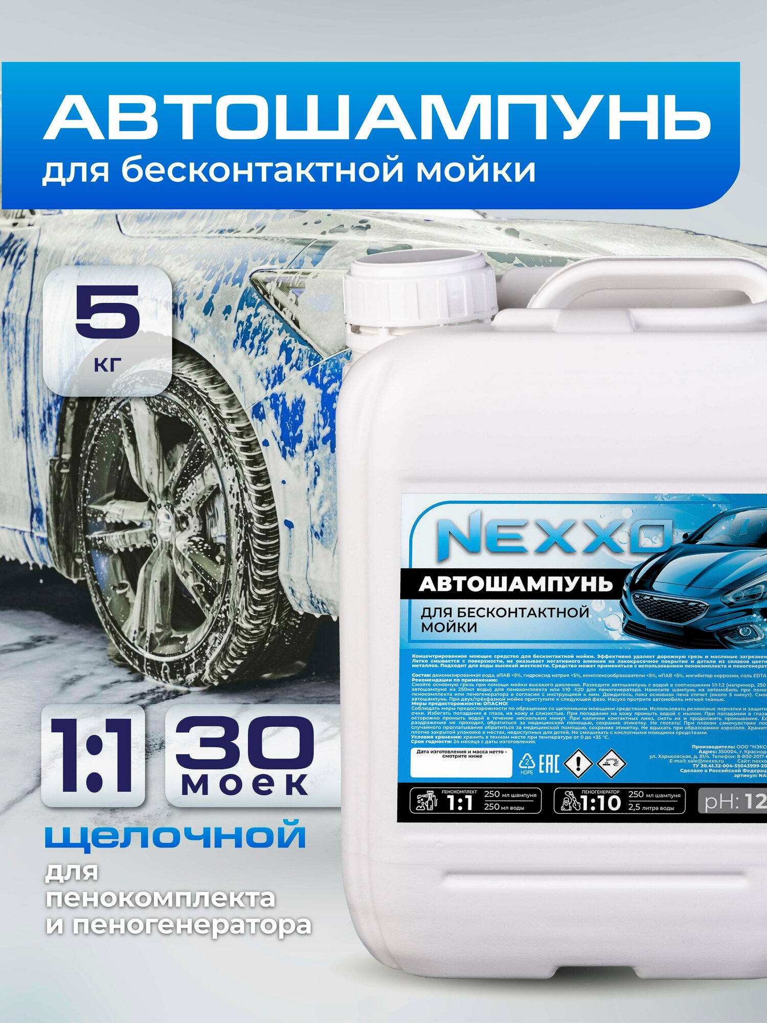 Автошампунь NEXXO щелочной, концентрат 1/1, 5 кг