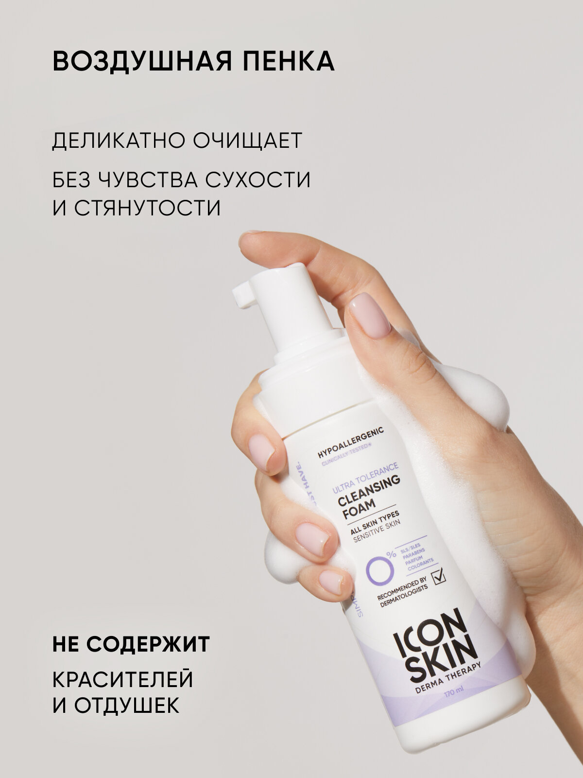 Тоник для лица увлажняющий гипоаллергенный для чувствительной и нормальной кожи 150мл и Пенка для умывания гипоаллергенная для всех типов кожи 170мл, набор ICON SKIN Hypoallergenic — фото 1