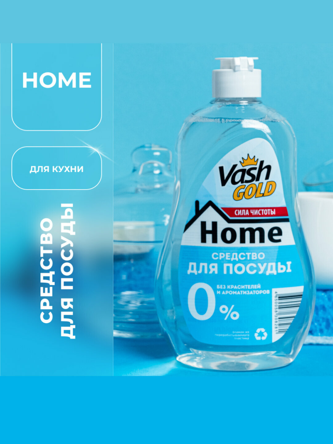 Средство для мытья посуды Vash Gold, без запаха, без красителей, 0,5 л