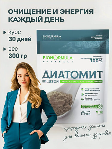 Изображение товара Диатомит пищевой Bionormula, для очищения организма, натуральный кремний, без добавок, 300 гр
