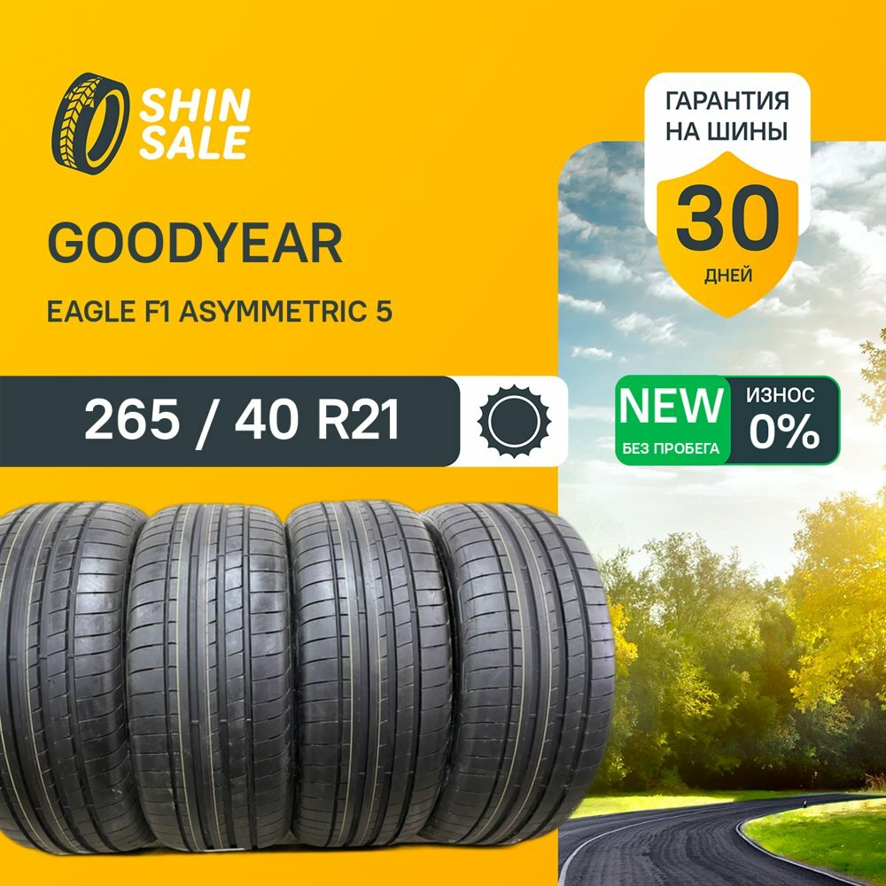 Goodyear Eagle F1 Asymmetric 5 265/40 R21 без пробега Шины Летние