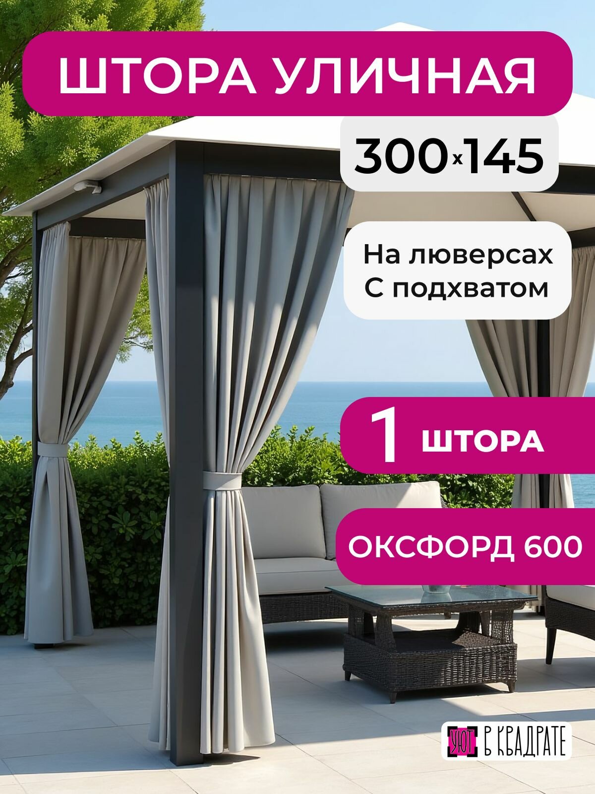 Штора уличная 300х145 из оксфорда 600D на люверсах, для беседки, веранды под трос, цвет серый