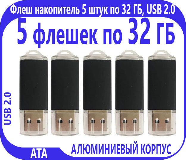 Комплект Флеш накопителей 32 Гб, корпус металл (5 штук)