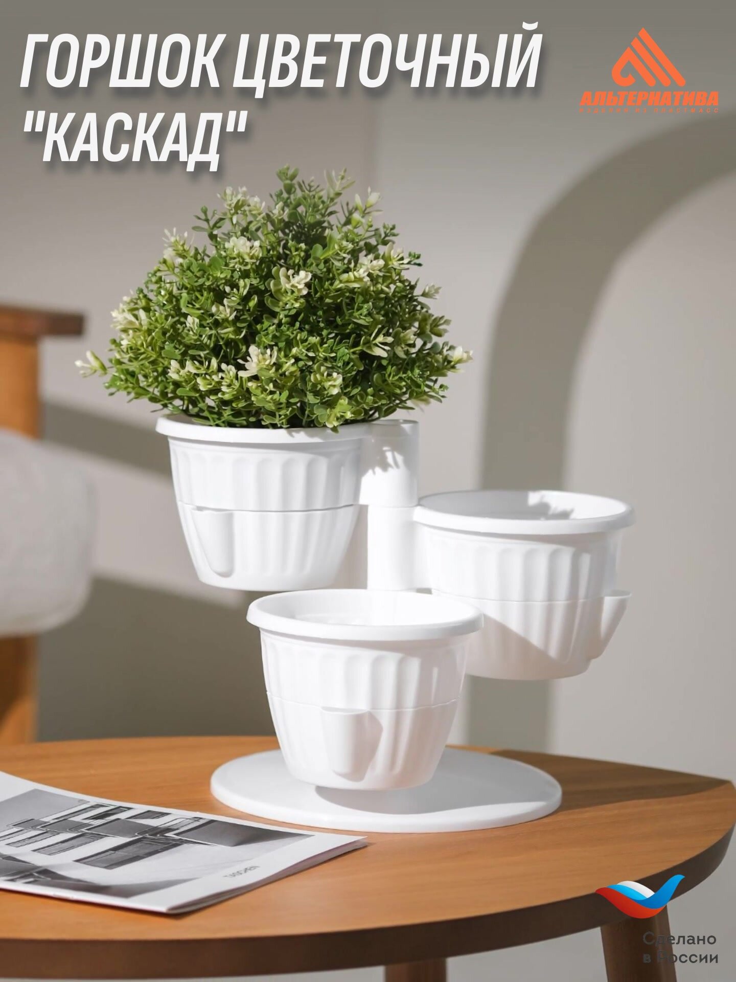 Горшок цветочный / кашпо "Каскад" 0,7л (Белый) Альтернатива, 25*25*21,8 см — фото 1