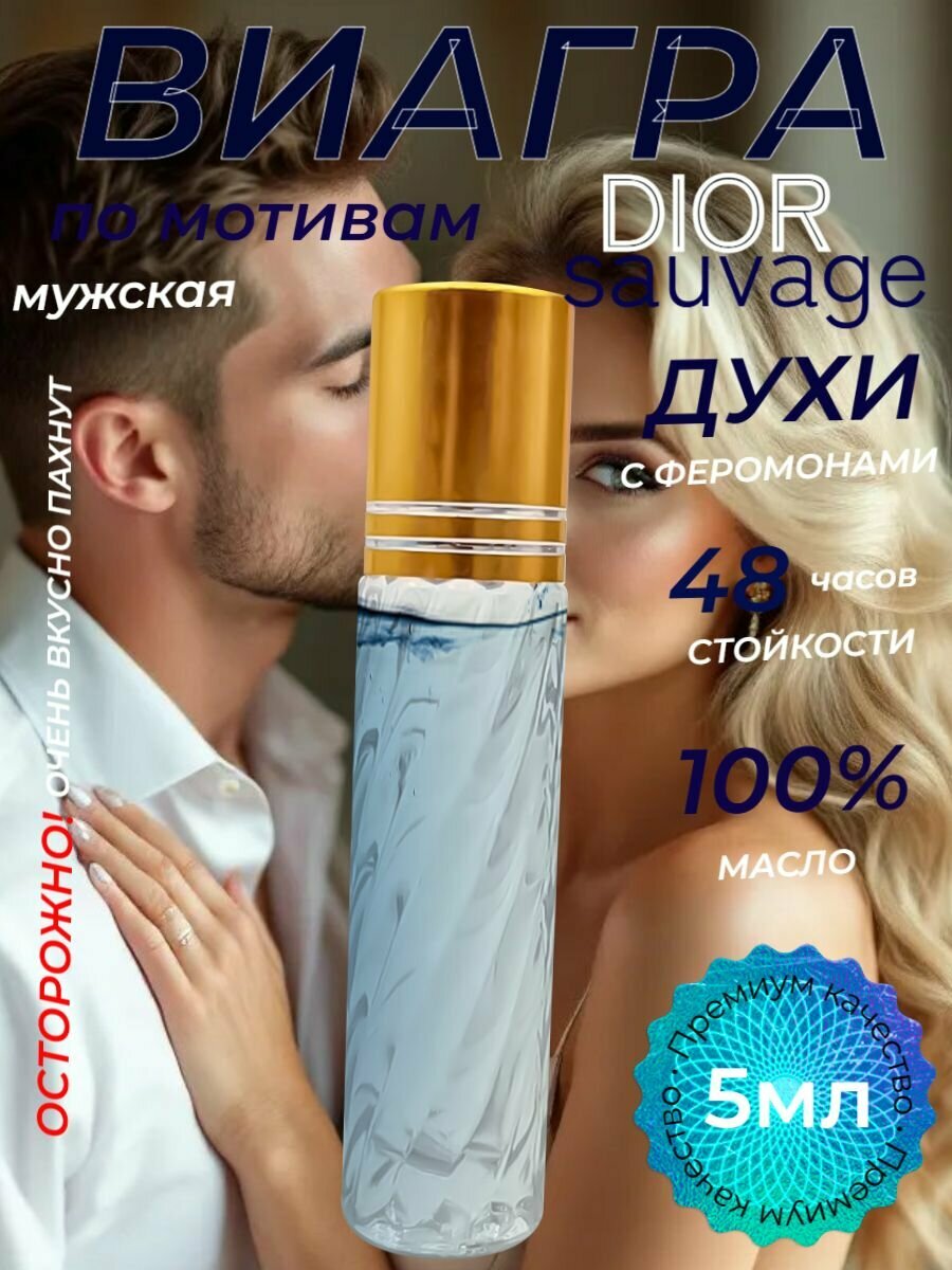 Духи с феромоном масляные мужские по мотивам sauvage роллер 5 мл со шлейфом