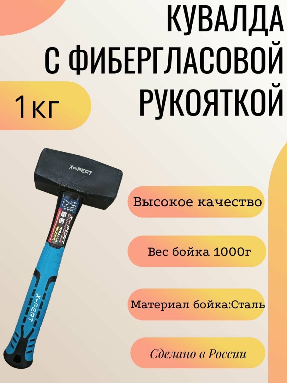 Кувалда с фибергласовой рукояткой 1кг