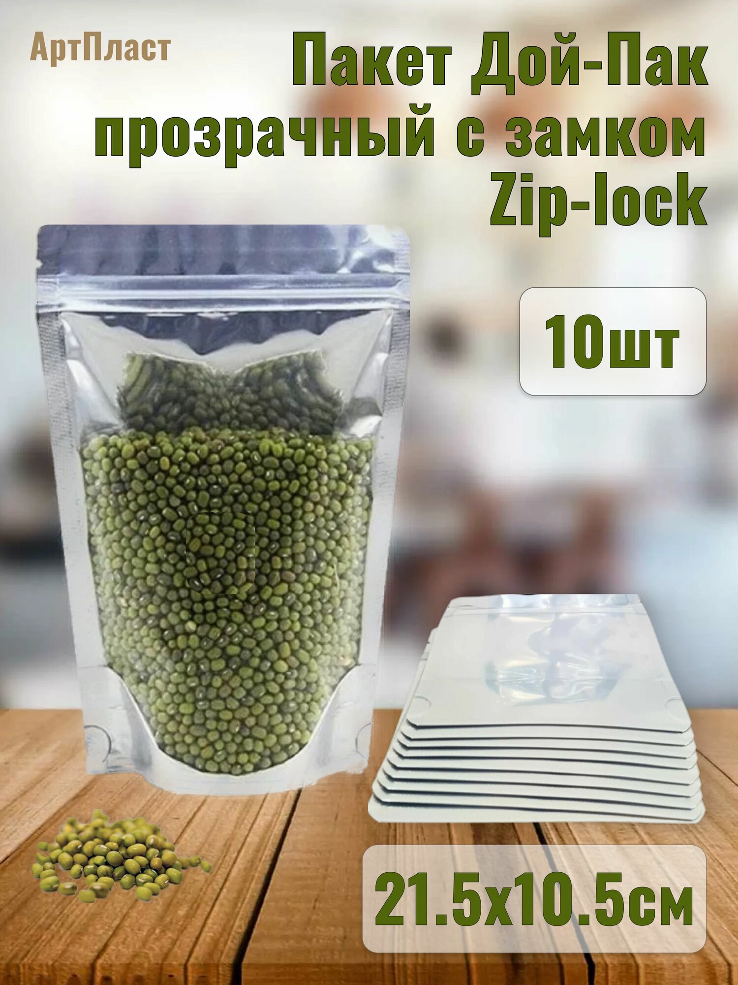 Пакет Дой-Пак с замком Zip-lock 21.5х10.5см цвет Прозрачный (10шт)