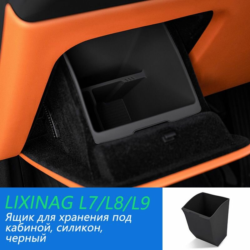 Lixiang L9/L8/L7 главный ящик для хранения водительского сиденья.