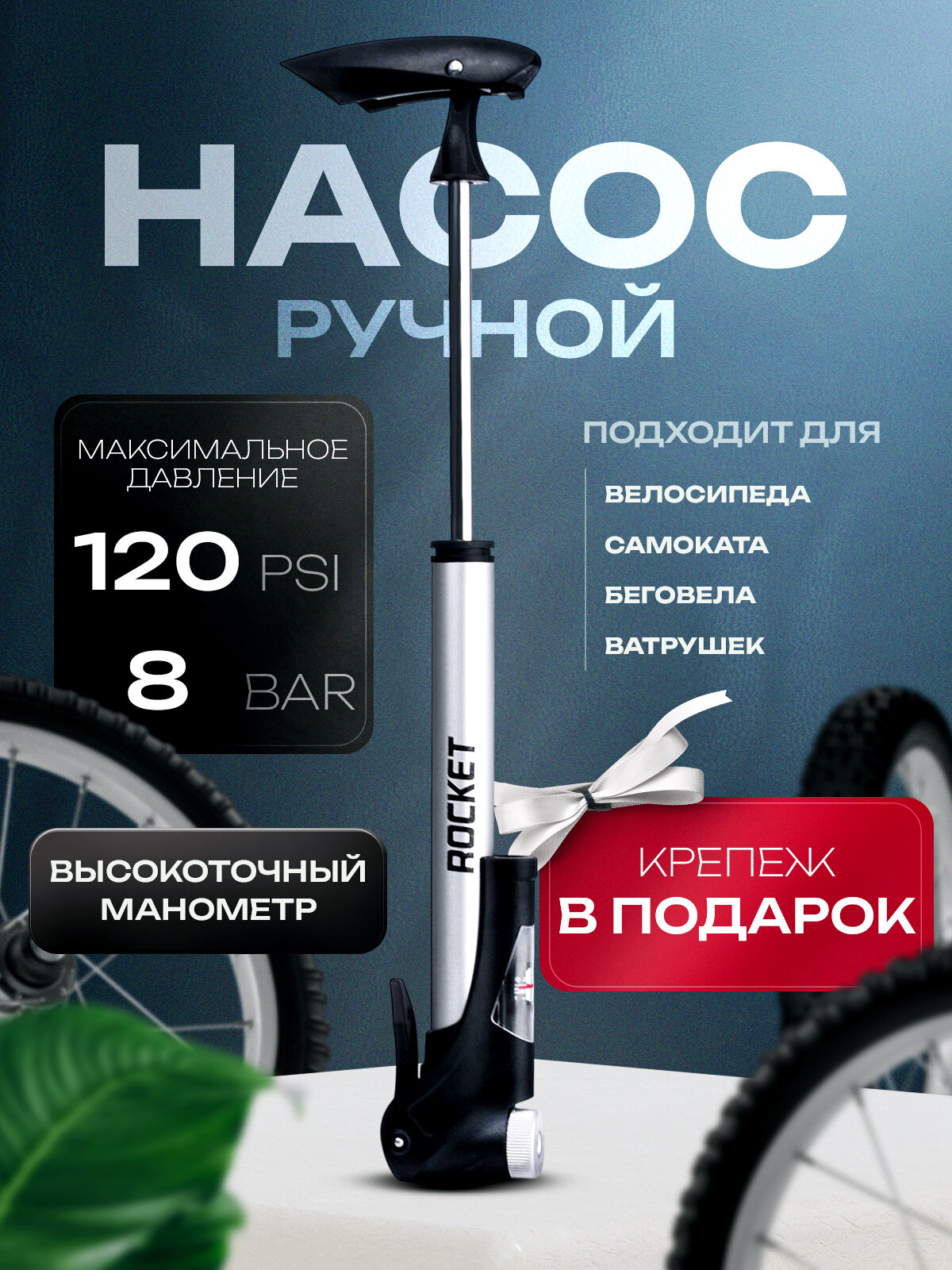 Насос ручной велосипедный Rocket, алюминий, A/V, Presta, монометр