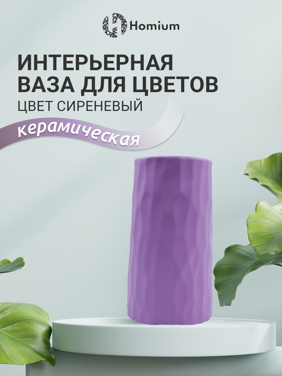 Интерьерная ваза для цветов из керамики, H20см, цвет сиренивый